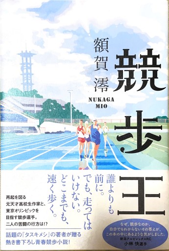 競歩王 - しだのたな