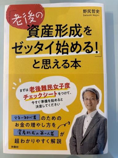 「老後の資産形成をゼッタイ始める! 」と思える本 - 合同会社フィンウェル研究所 野尻哲史