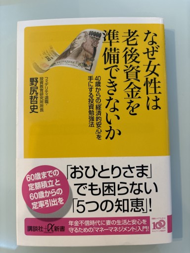 なぜ女性は老後資金を準備できないか 40歳からの「経済的安心」を手にする投資勉強法（講談社+α新書） - 合同会社フィンウェル研究所 野尻哲史