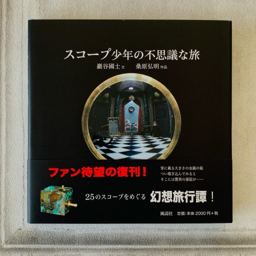 スコープ少年の不思議な旅 - Mon Moelleux