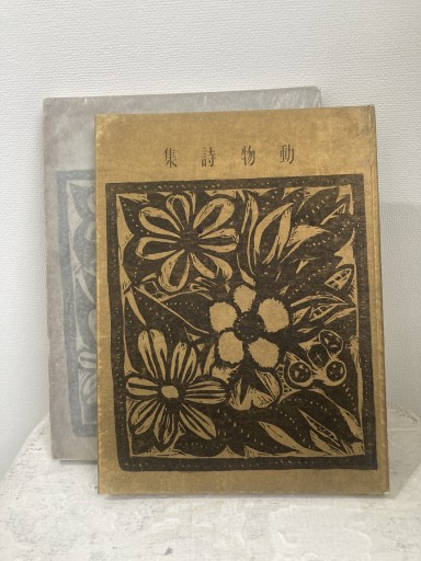 動物詩集 - cacco