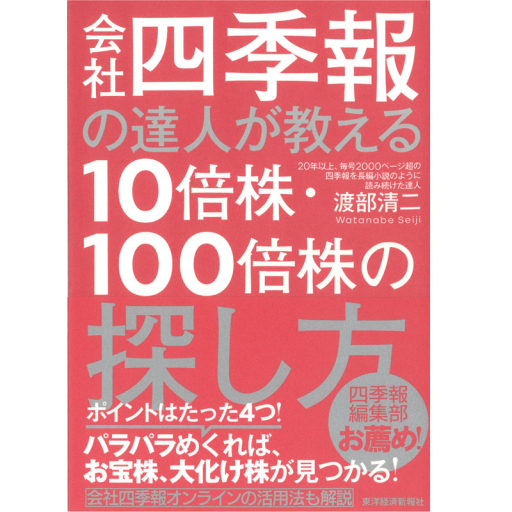 会社四季報の達人が教える10倍株・100倍株の探し方 - 複眼経済塾