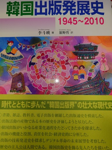 韓国出版発展史: 1945~2010 - Out of the Page（松永弾正）