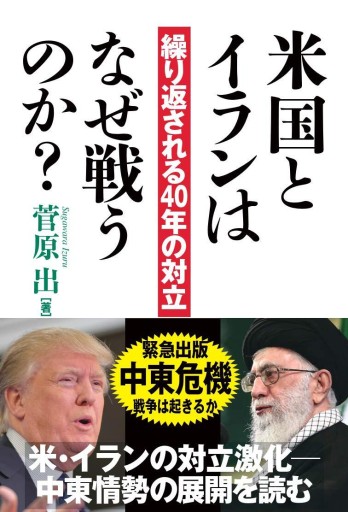 米国とイランはなぜ戦うのか？ - 菅原 出の本棚