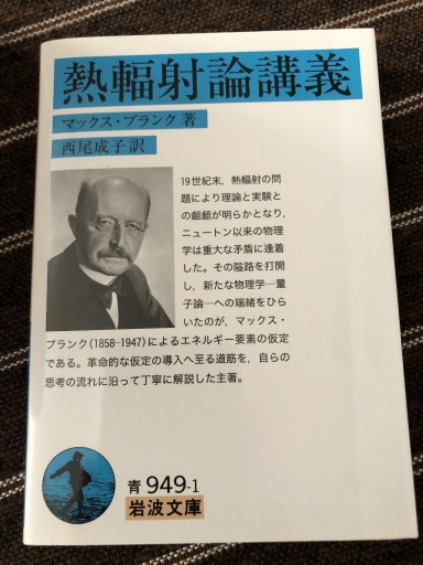 熱輻射論講義（岩波文庫 青 949-1） - 鹿島茂SOLIDA書店