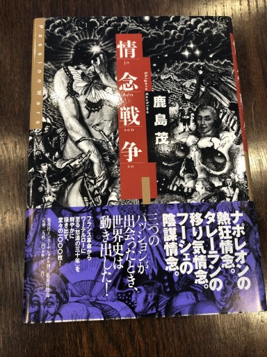 情念戦争 - 鹿島茂SOLIDA書店