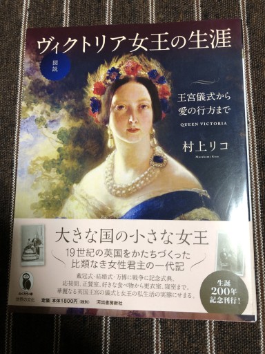 図説 ヴィクトリア女王の生涯: 王宮儀式から愛の行方まで（ふくろうの本/世界の歴史） - 岸リューリSOLIDA書店