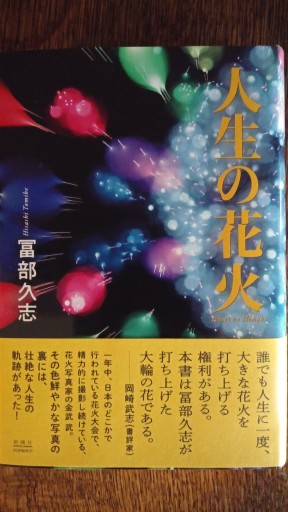 人生の花火 - 冨部 久志solida