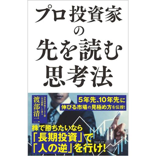 プロ投資家の先を読む思考法 - 複眼経済塾