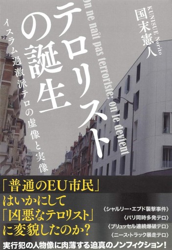 テロリストの誕生 - 菅原 出の本棚