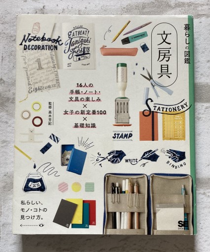 暮らしの図鑑 文房具 16人の手帳・ノート・文具の楽しみ×女子の新定番100×基礎知識 - あかぷりん