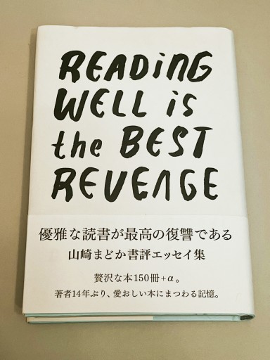 優雅な読書が最高の復讐である - 富沢 櫻子の本棚