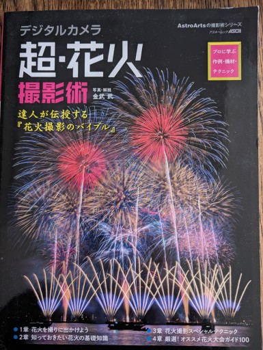 デジタルカメラ 超・花火撮影術 プロに学ぶ作例・機材・テクニック（アスキームック） - 冨部 久志solida
