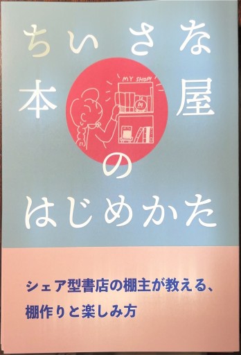 ちいさな本屋のはじめかた - たぬきの本棚