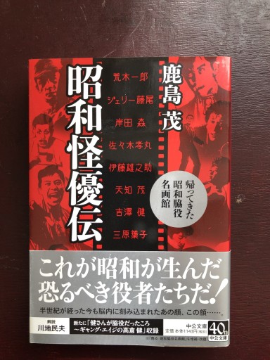 昭和怪優伝 - 帰ってきた昭和脇役名画館（中公文庫 か 56-12） - 岸リューリSOLIDA書店