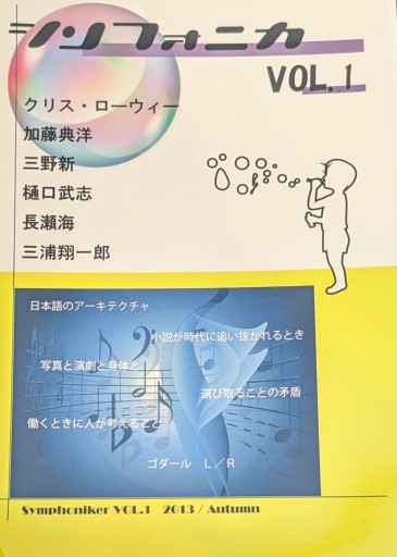 シンフォニカ vol.1 - 長瀬 海の本棚