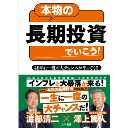 本物の長期投資でいこう！40年に一度の大チャンスがやってくる - 複眼経済塾