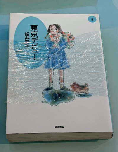 東京デビュー 上下巻セット - 富沢 櫻子の本棚