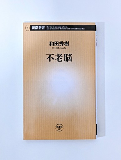 不老脳（新潮新書） - 海を越えるツバメ