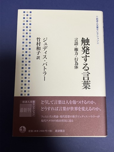 触発する言葉――言語・権力・行為体（岩波人文書セレクション） - いつか読書する日