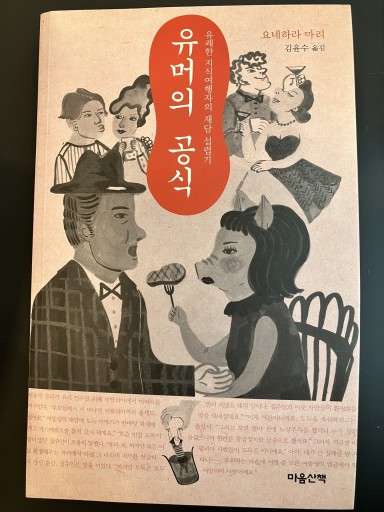 유머의 공식 - 米原 万里の本棚