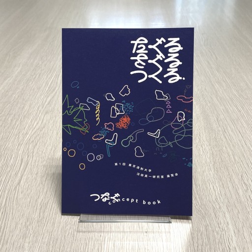 「たぐるさぐるつくる」 第1回 東京造形大学 沼田真一研究室 展覧会 Concept book - 東京造形大学 沼田真一研究室