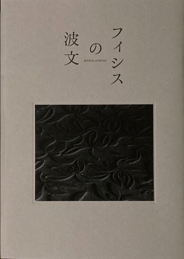 フィシスの波文 映画パンフレット - なまケロ🐸BOOKS