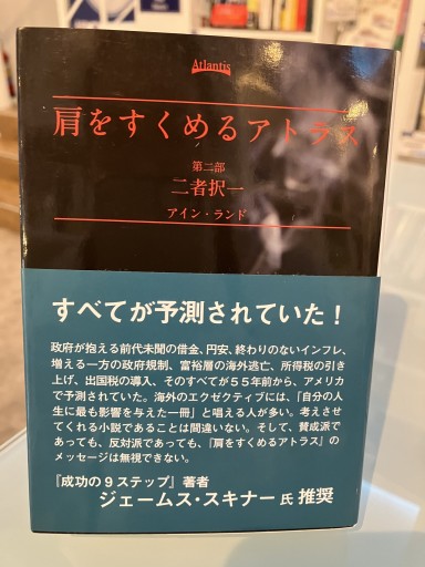 肩をすくめるアトラス 第二部 二者択一 - いつか読書する日