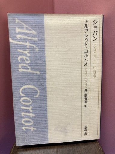 ショパン（新潮文庫 B 2-10） - BOOKS シェラザード