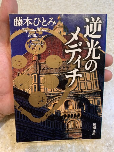 逆光のメディチ 著:藤本ひとみ 新潮文庫 - サガン文庫…librairie rive gauche