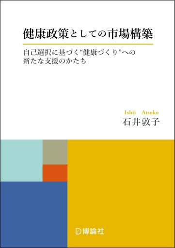 健康政策としての市場構築―自己選択に基づく“健康づくり”への新たな支援のかたち - 博論社