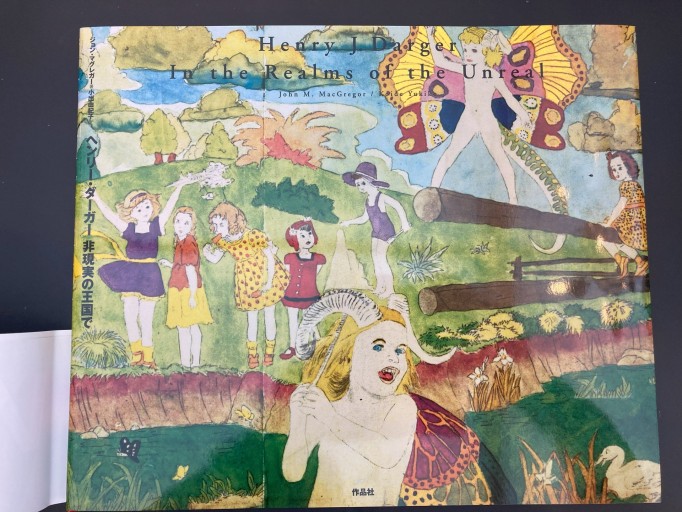 ヘンリー・ダーガー 非現実の王国で - 丶山書房（ちゅざんしょぼう）