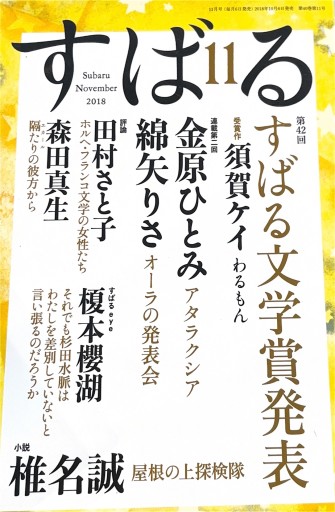 すばる 2018年11月号 第42回すばる文学賞発表 - 高山 宏の本棚