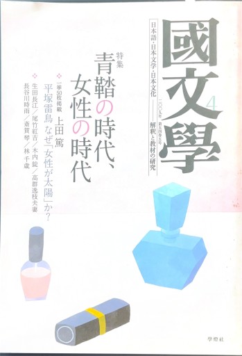 國文學 2009年4月号 青鞜の時代、女性の時代 - 高山 宏の本棚