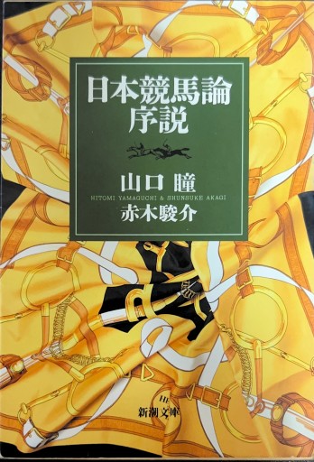 日本競馬論序説（新潮文庫 や 7-23） - 有我蔵書