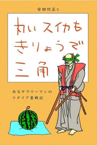丸いスイカもきりょうで三角 - あんだそんじょん