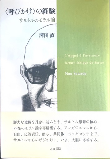 呼びかけの経験: サルトルのモラル論 - 澤田直の本棚
