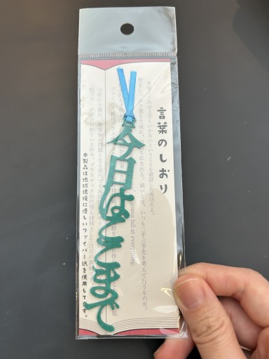 しおり「今日はここまで」 - かむくら書店
