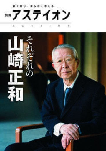 別冊アステイオン それぞれの山崎正和 - アステイオン
