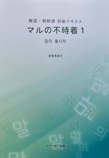 韓国・朝鮮語 初級テキスト マルの不時着 1 - レインボー通商