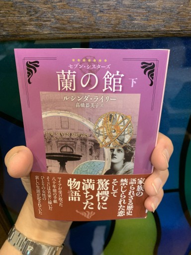 蘭の館（セブン・シスターズ）〈下〉著：ルシンダ・ライリー / 翻訳：高橋 恭美子 - サガン文庫…librairie rive gauche