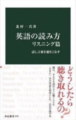 英語の読み方 リスニング篇-話し言葉を聴きこなす（中公新書 2797） - 教育研究会Festina Lente bis店