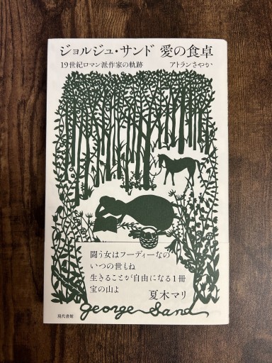 ジョルジュ・サンド 愛の食卓 - 小料理 つちのこ