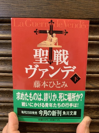 聖戦ヴァンデ 下    著:藤本ひとみ - サガン文庫…librairie rive gauche
