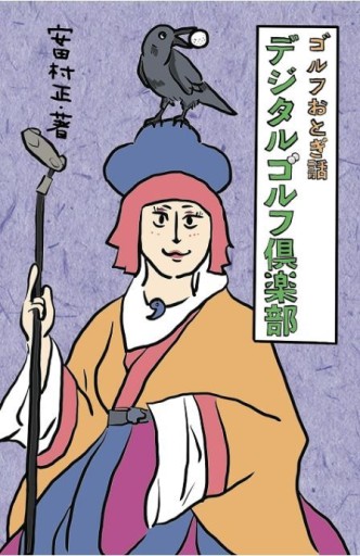 デジタルゴルフ倶楽部 - あんだそんじょん
