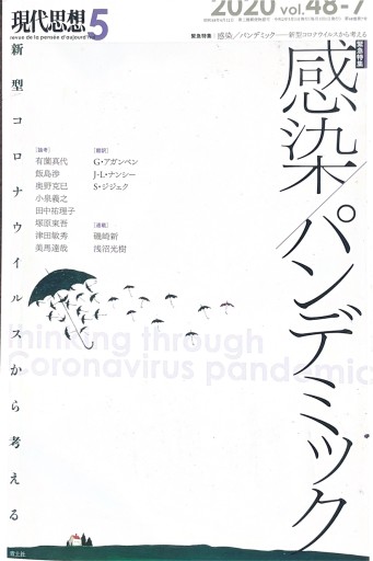 現代思想 2020年5月号 緊急特集=感染/パンデミック ―新型コロナウイルスから考える― - 高山 宏の本棚