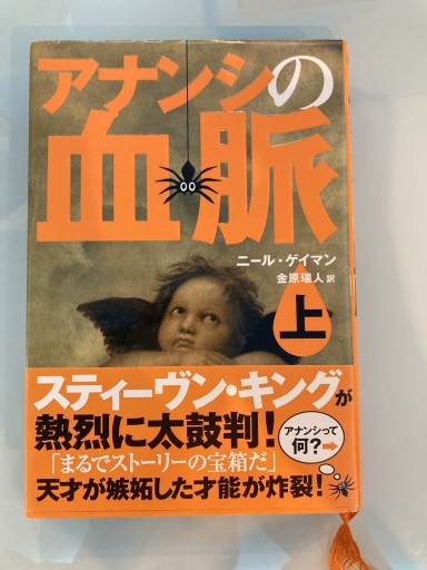アナンシの血脈 上下 - ポーの館