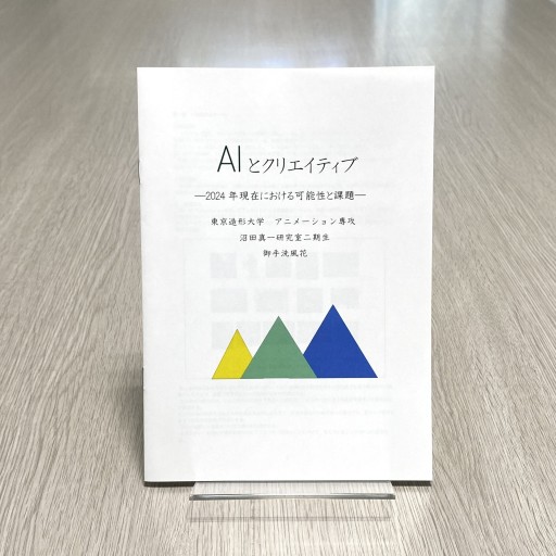 AIとクリエイティブ―2024年現在における可能性と課題― - 東京造形大学 沼田真一研究室