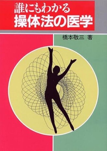 誰にもわかる操体法の医学（健康双書ワイド版） - カラダで読む本