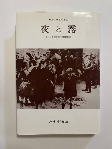 夜と霧――ドイツ強制収容所の体験記録 - Crossing Books